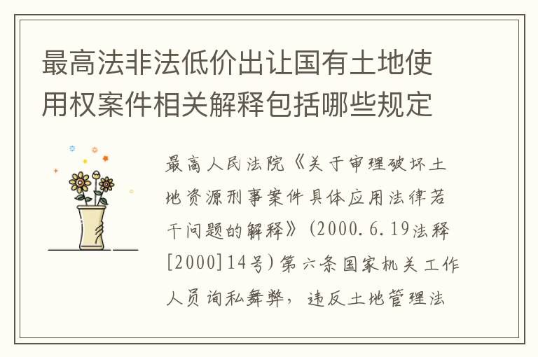 最高法非法低价出让国有土地使用权案件相关解释包括哪些规定