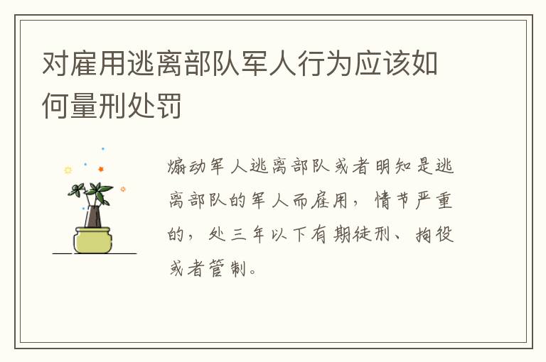 对雇用逃离部队军人行为应该如何量刑处罚