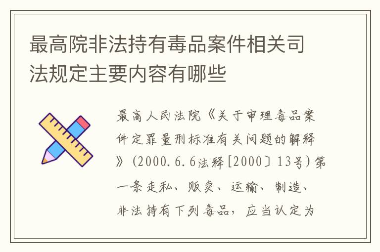 最高院非法持有毒品案件相关司法规定主要内容有哪些