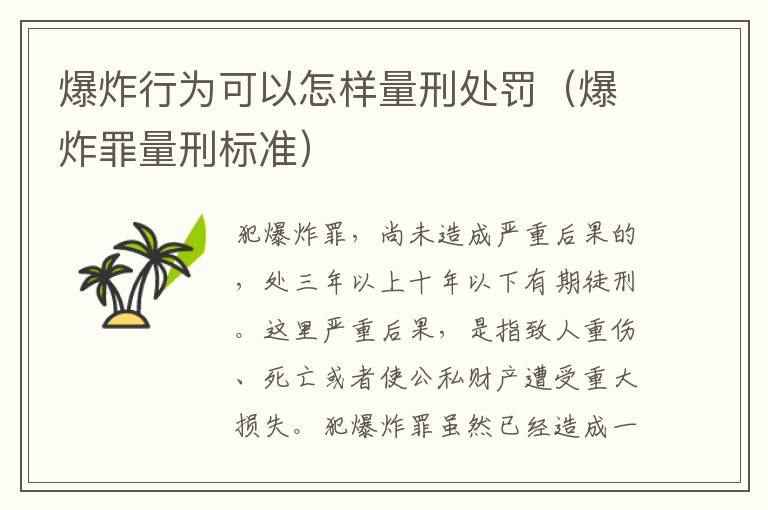爆炸行为可以怎样量刑处罚（爆炸罪量刑标准）