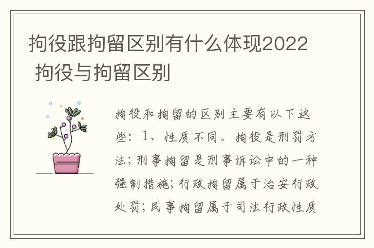 拘役跟拘留区别有什么体现2022 拘役与拘留区别