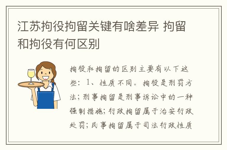 江苏拘役拘留关键有啥差异 拘留和拘役有何区别