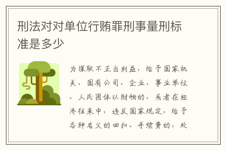刑法对对单位行贿罪刑事量刑标准是多少