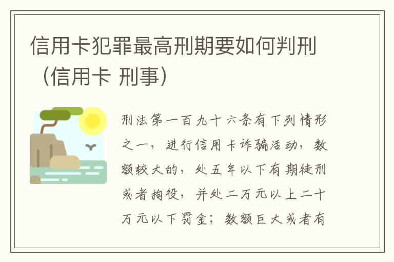 信用卡犯罪最高刑期要如何判刑（信用卡 刑事）