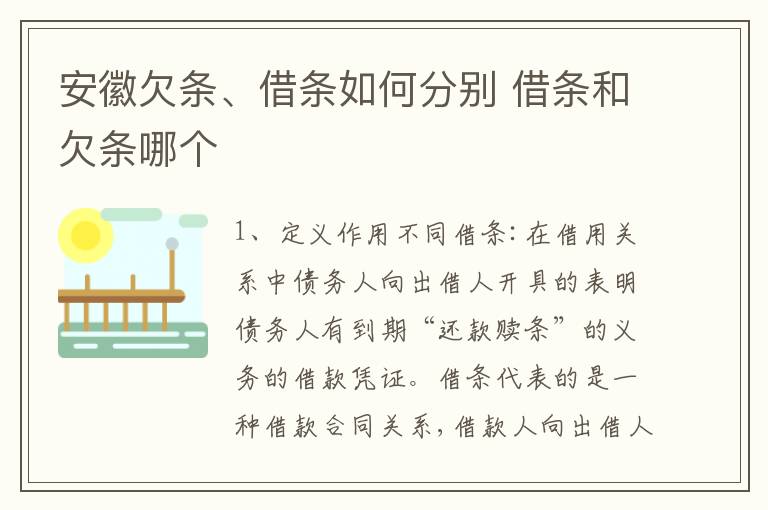 安徽欠条、借条如何分别 借条和欠条哪个