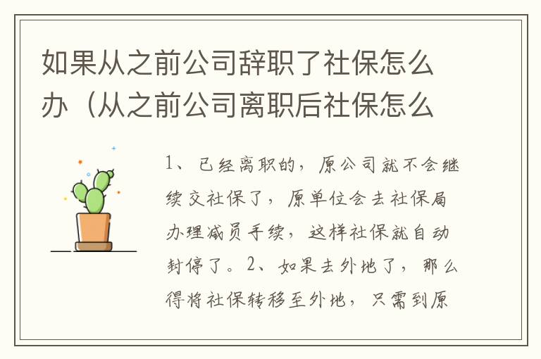 如果从之前公司辞职了社保怎么办（从之前公司离职后社保怎么办）