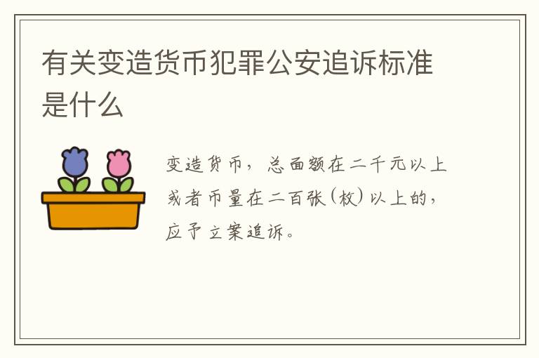 有关变造货币犯罪公安追诉标准是什么