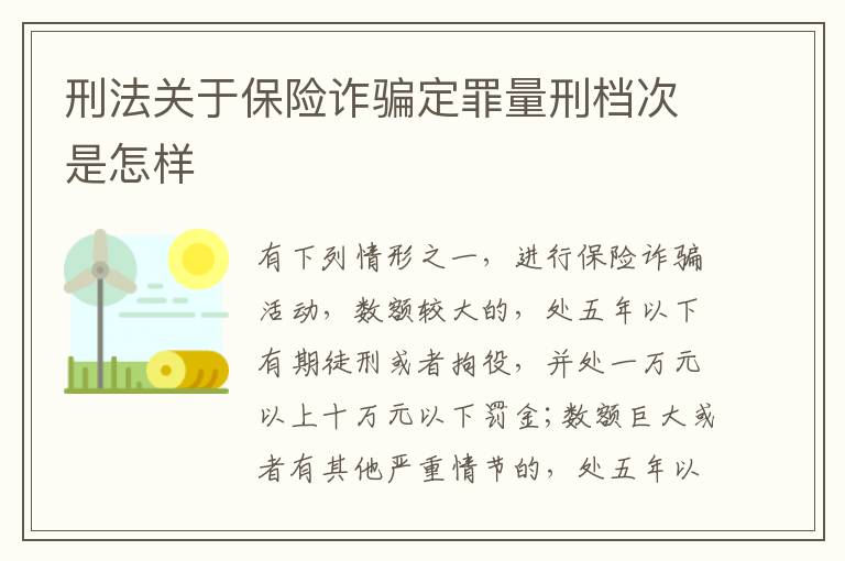 刑法关于保险诈骗定罪量刑档次是怎样