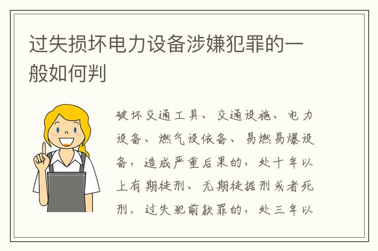 过失损坏电力设备涉嫌犯罪的一般如何判