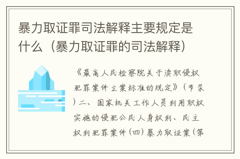 暴力取证罪司法解释主要规定是什么（暴力取证罪的司法解释）