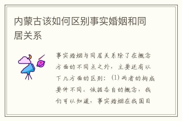 内蒙古该如何区别事实婚姻和同居关系