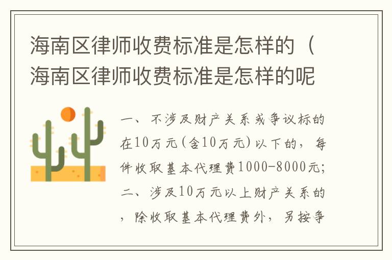 海南区律师收费标准是怎样的(海南区律师收费标准是怎样的呢)