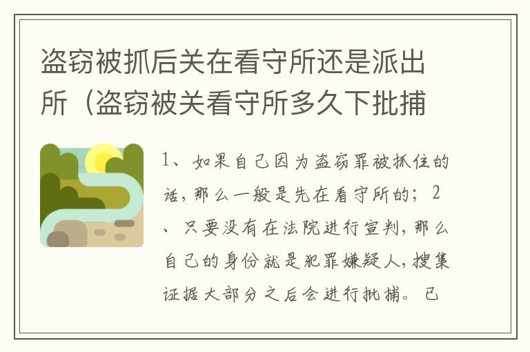 盗窃被抓后关在看守所还是派出所（盗窃被关看守所多久下批捕）