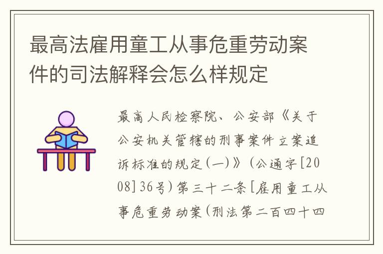 最高法雇用童工从事危重劳动案件的司法解释会怎么样规定