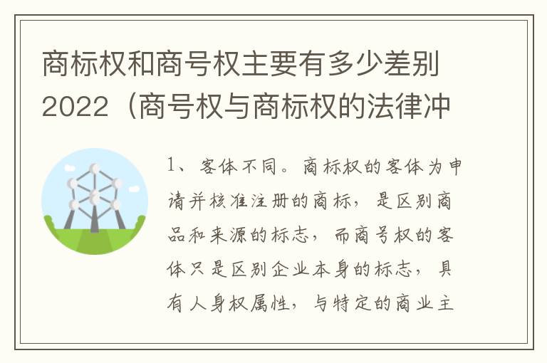 商标权和商号权主要有多少差别2022（商号权与商标权的法律冲突与解决）