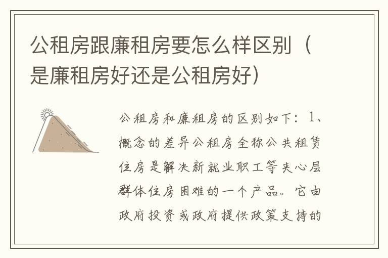 公租房跟廉租房要怎么样区别（是廉租房好还是公租房好）