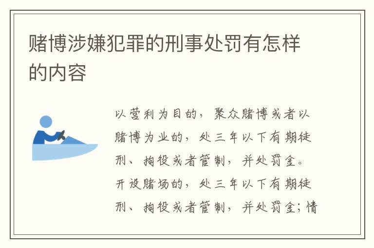 赌博涉嫌犯罪的刑事处罚有怎样的内容