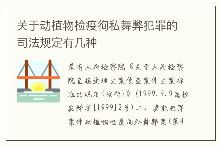关于动植物检疫徇私舞弊犯罪的司法规定有几种