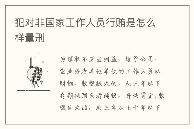 犯对非国家工作人员行贿是怎么样量刑