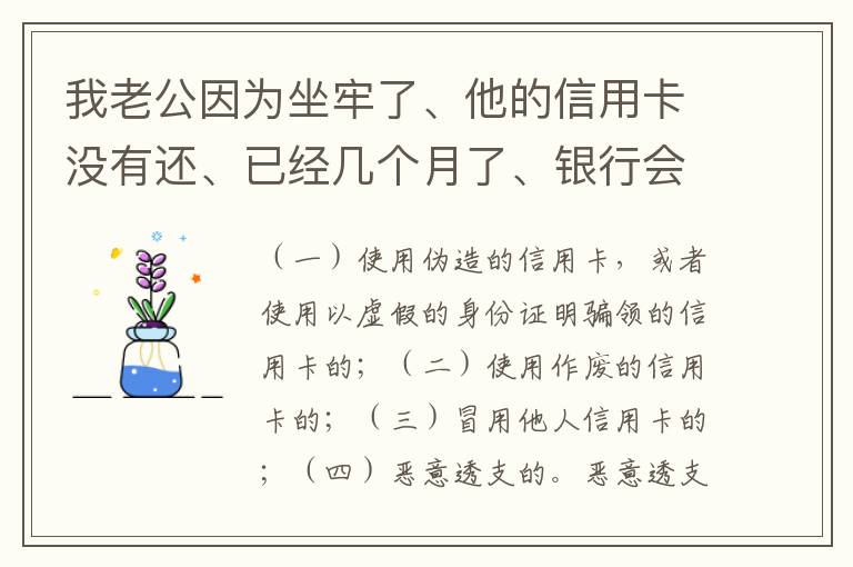 我老公因为坐牢了、他的信用卡没有还、已经几个月了、银行会不会从我的卡里把钱扣掉呢