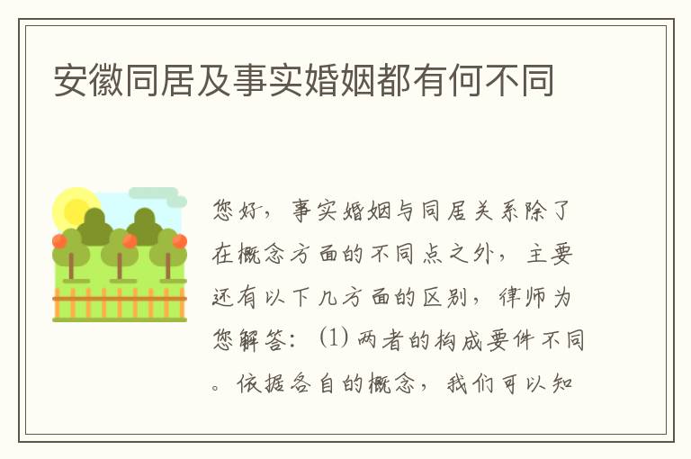 安徽同居及事实婚姻都有何不同