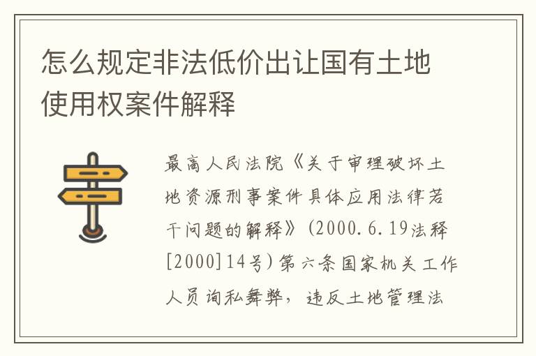 怎么规定非法低价出让国有土地使用权案件解释