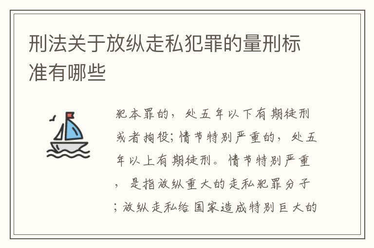 刑法关于放纵走私犯罪的量刑标准有哪些