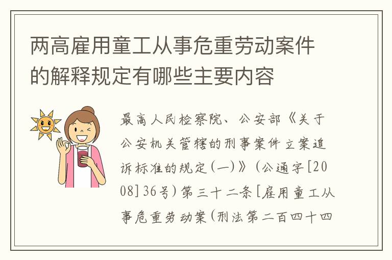 两高雇用童工从事危重劳动案件的解释规定有哪些主要内容