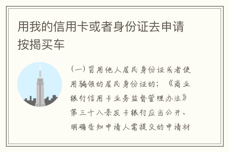 用我的信用卡或者身份证去申请按揭买车