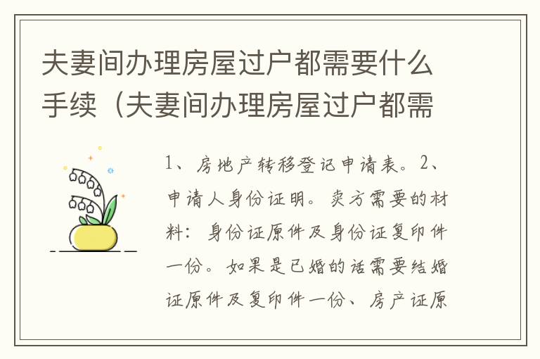 夫妻间办理房屋过户都需要什么手续（夫妻间办理房屋过户都需要什么手续呢）