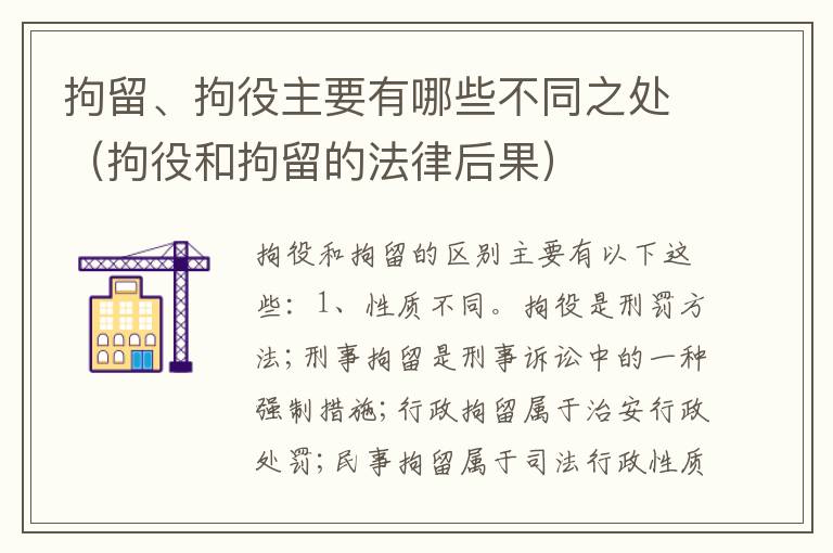 拘留、拘役主要有哪些不同之处（拘役和拘留的法律后果）