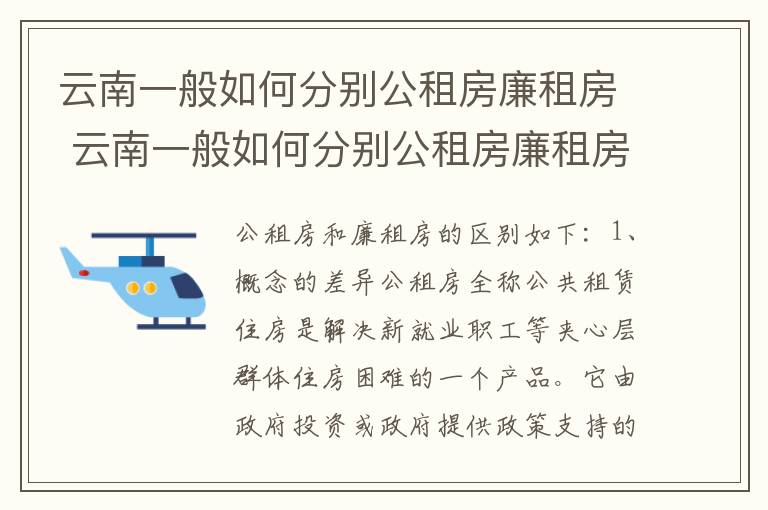 云南一般如何分别公租房廉租房 云南一般如何分别公租房廉租房和住宅