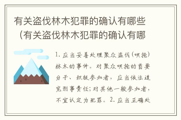 有关盗伐林木犯罪的确认有哪些（有关盗伐林木犯罪的确认有哪些法律）