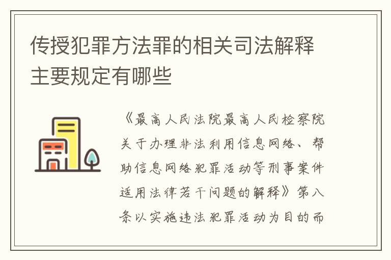 传授犯罪方法罪的相关司法解释主要规定有哪些
