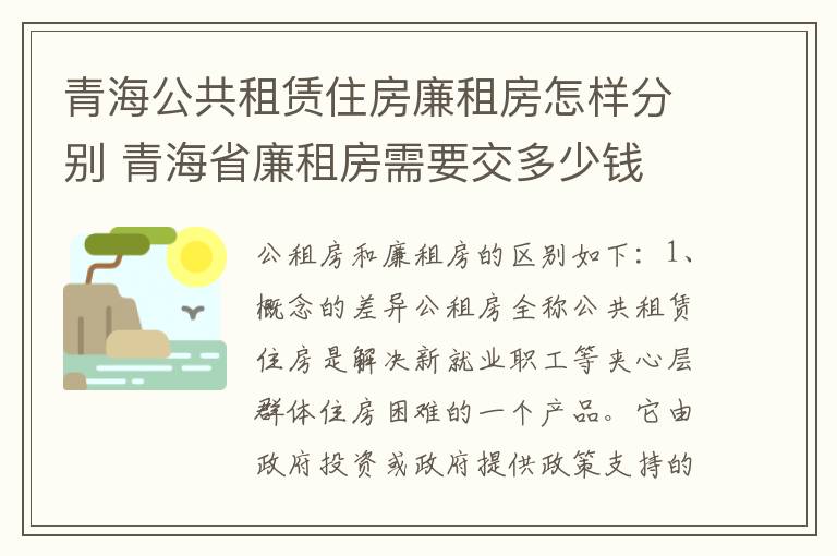 青海公共租赁住房廉租房怎样分别 青海省廉租房需要交多少钱