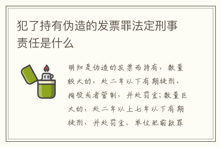 犯了持有伪造的发票罪法定刑事责任是什么