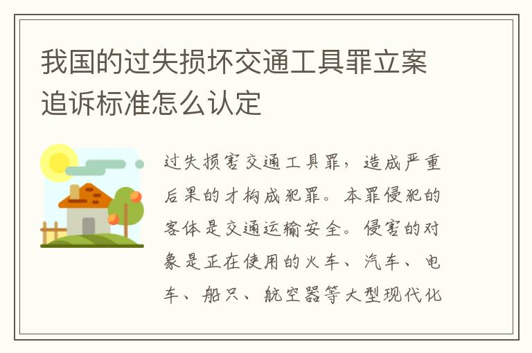 我国的过失损坏交通工具罪立案追诉标准怎么认定