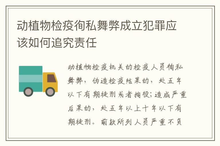 动植物检疫徇私舞弊成立犯罪应该如何追究责任
