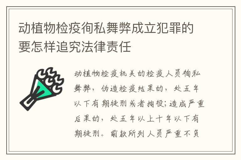 动植物检疫徇私舞弊成立犯罪的要怎样追究法律责任