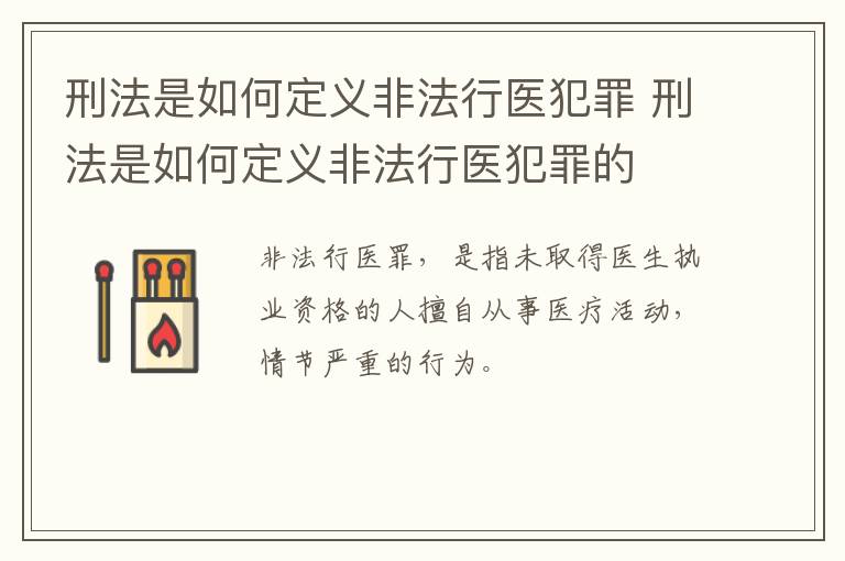 刑法是如何定义非法行医犯罪 刑法是如何定义非法行医犯罪的