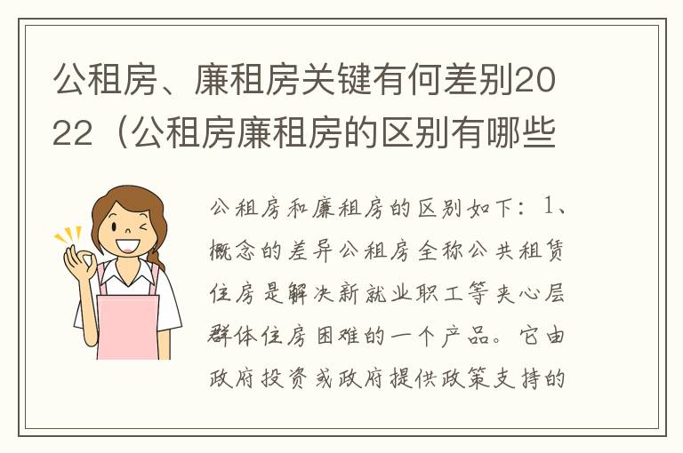 公租房、廉租房关键有何差别2022（公租房廉租房的区别有哪些）