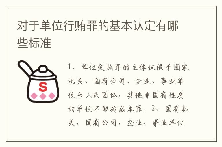 对于单位行贿罪的基本认定有哪些标准