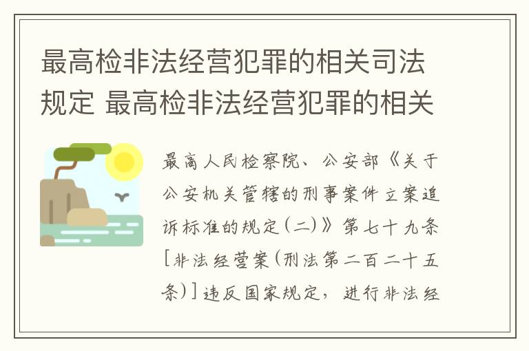 最高检非法经营犯罪的相关司法规定 最高检非法经营犯罪的相关司法规定是