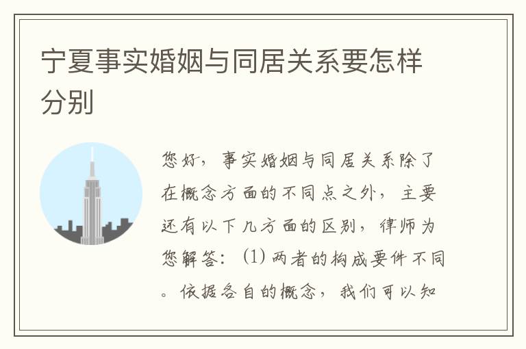 宁夏事实婚姻与同居关系要怎样分别