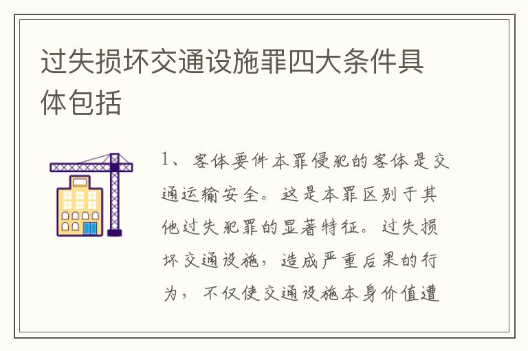 过失损坏交通设施罪四大条件具体包括