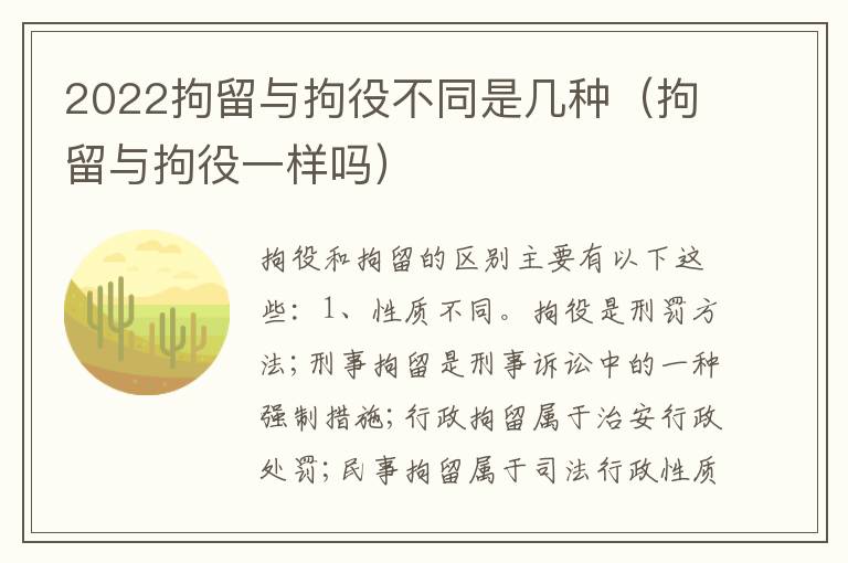 2022拘留与拘役不同是几种（拘留与拘役一样吗）