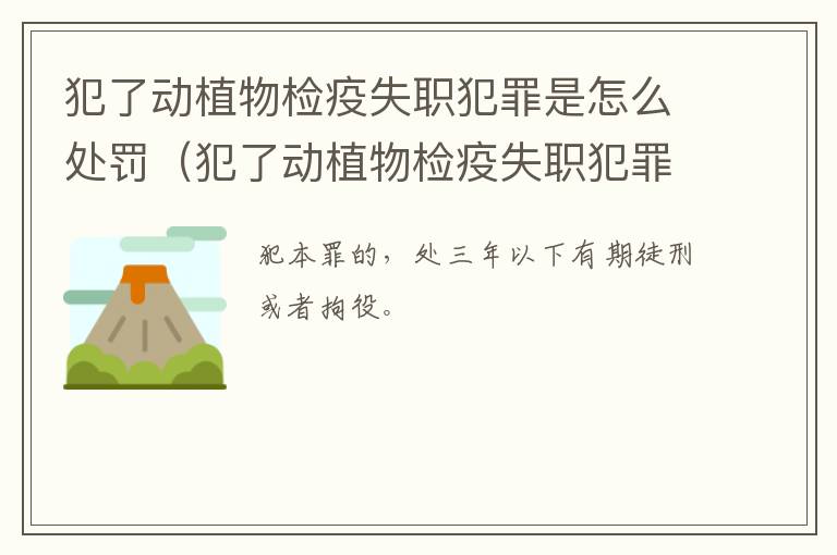 犯了动植物检疫失职犯罪是怎么处罚（犯了动植物检疫失职犯罪是怎么处罚的）