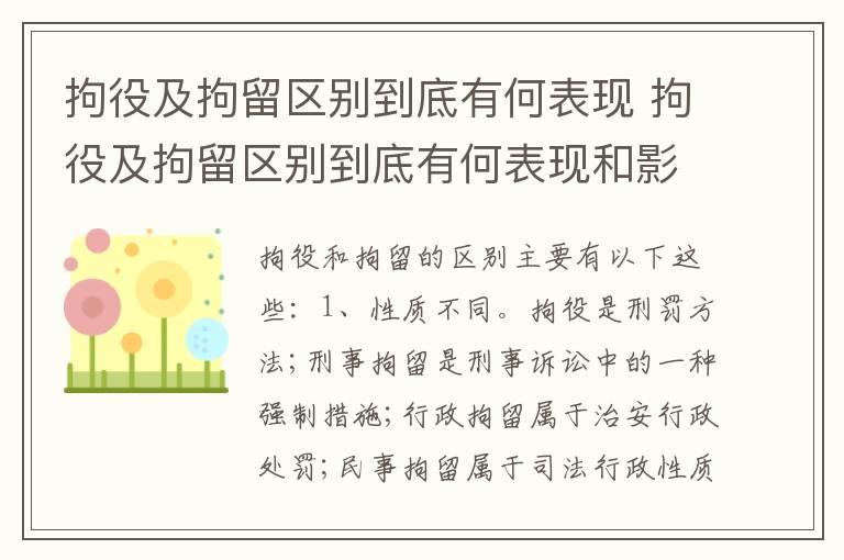 拘役及拘留区别到底有何表现 拘役及拘留区别到底有何表现和影响