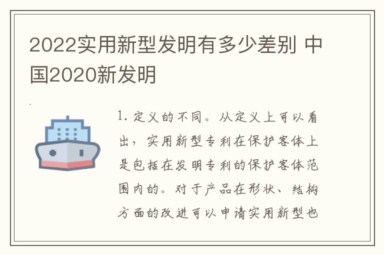 2022实用新型发明有多少差别 中国2020新发明