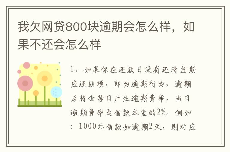 我欠网贷800块逾期会怎么样，如果不还会怎么样